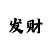快3大小单双的死规律倍投方法